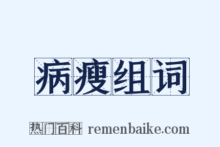 病瘦组词是什么意思的图片